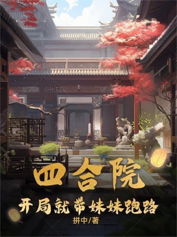 四合院开局就带妹妹跑路 寄帖