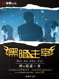 黑暗主宰女主角