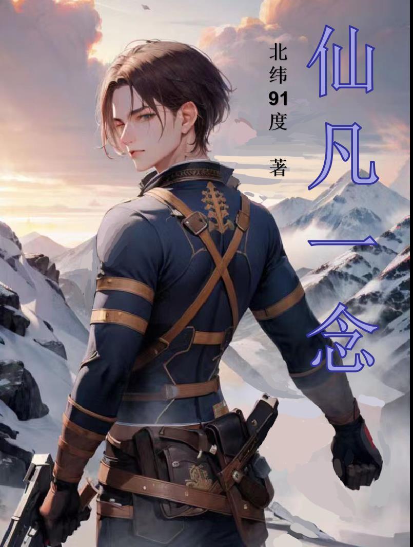 仙凡一念紫霄宗