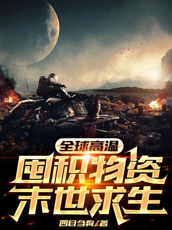 囤积物资末世求生四目