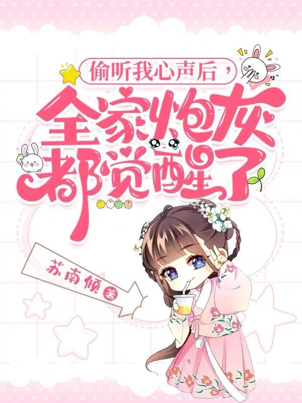 全家炮灰都觉醒了by草莓莓莓
