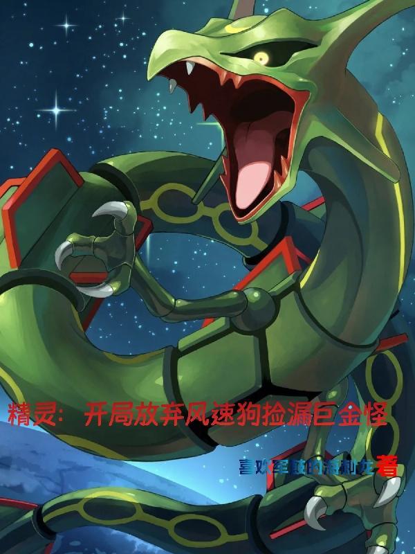 精灵开局放弃风速狗选择巨金怪