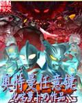 奥特曼任意键启明TXT精校版
