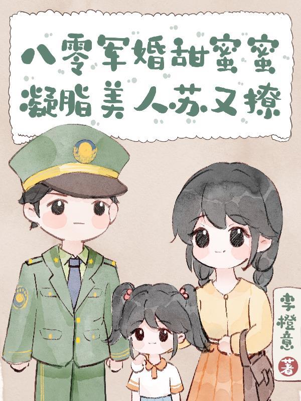 八零军婚的