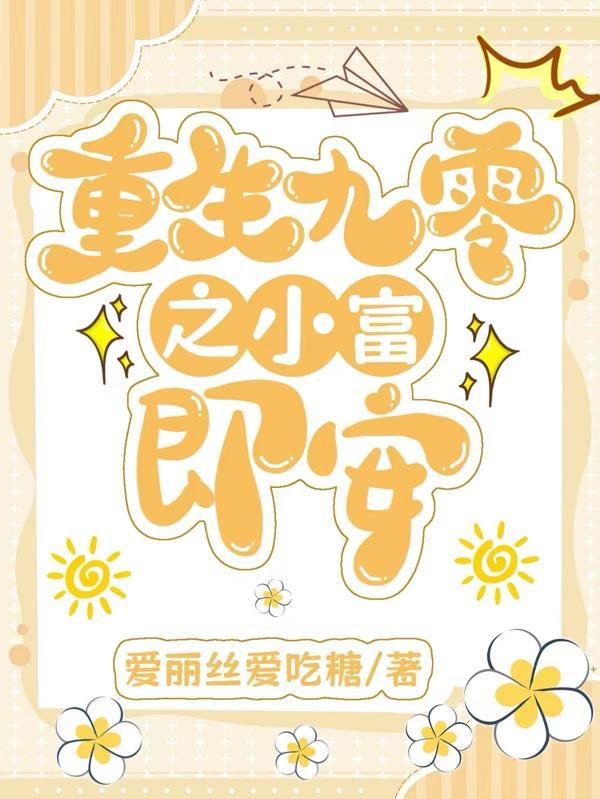 重生九零之小富即安百度