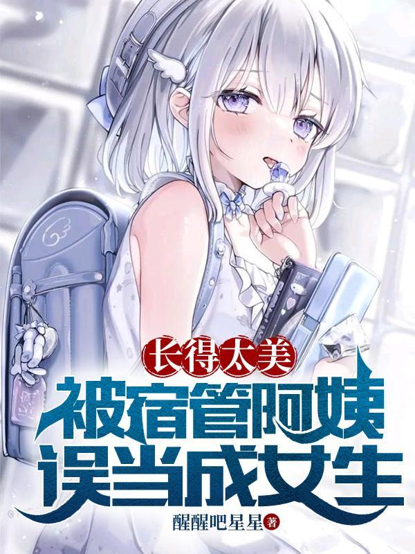 被宿管阿姨误当成女生中的歌视频