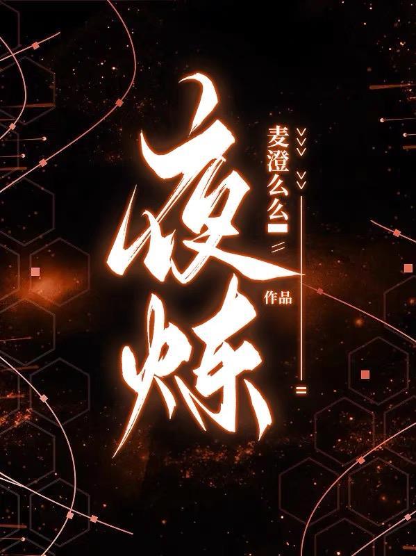 夜炼七绝