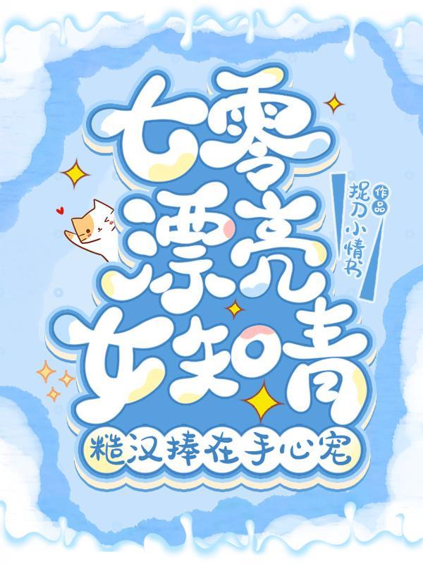 七零知青和糙汉
