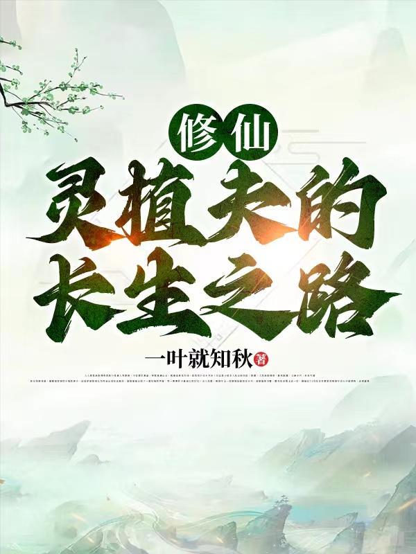 灵植夫txt