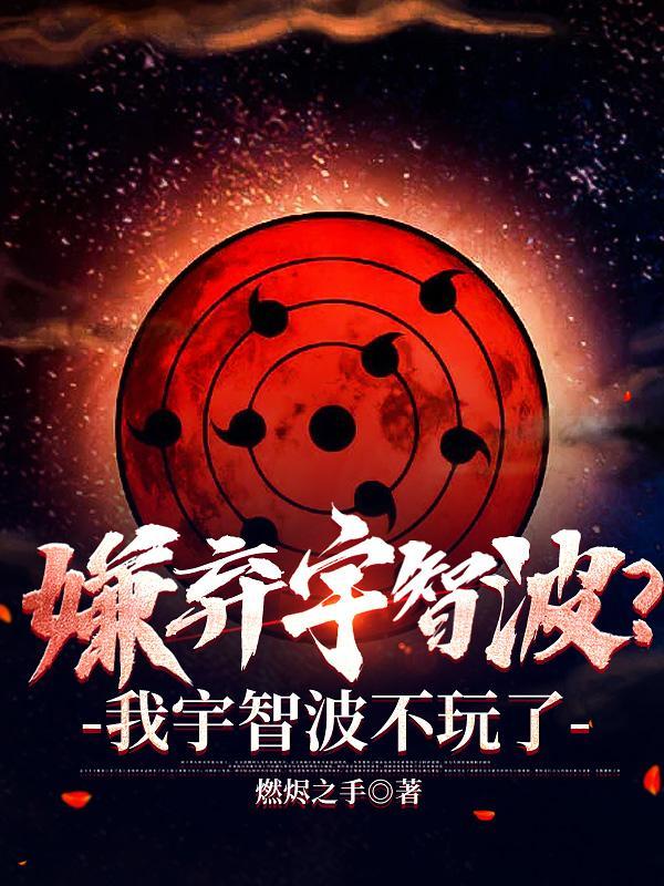 嫌弃宇智波?我宇智波不玩了燃烬之手