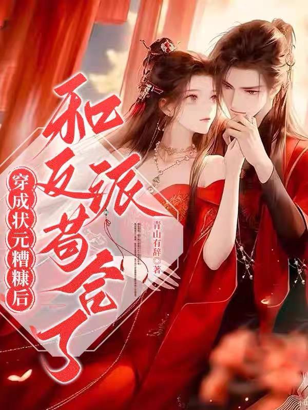 穿成状元郎的原配