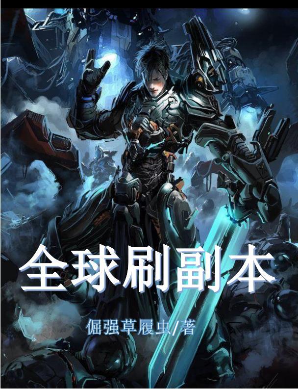 全球副本我全知全能全文阅读