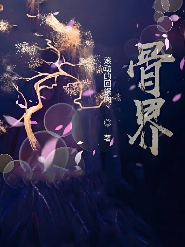 骨骼的作用是什么