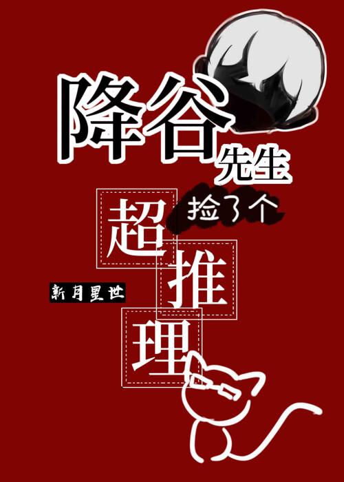 降谷先生捡了个会超推理的猫猫作 者新月星世
