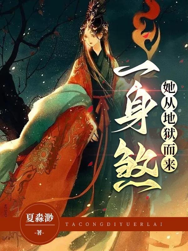 他从地狱里走来