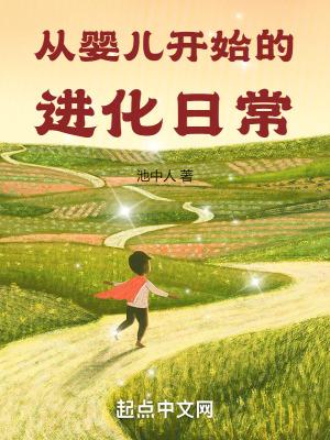 从婴儿开始的进化日常TXT百度