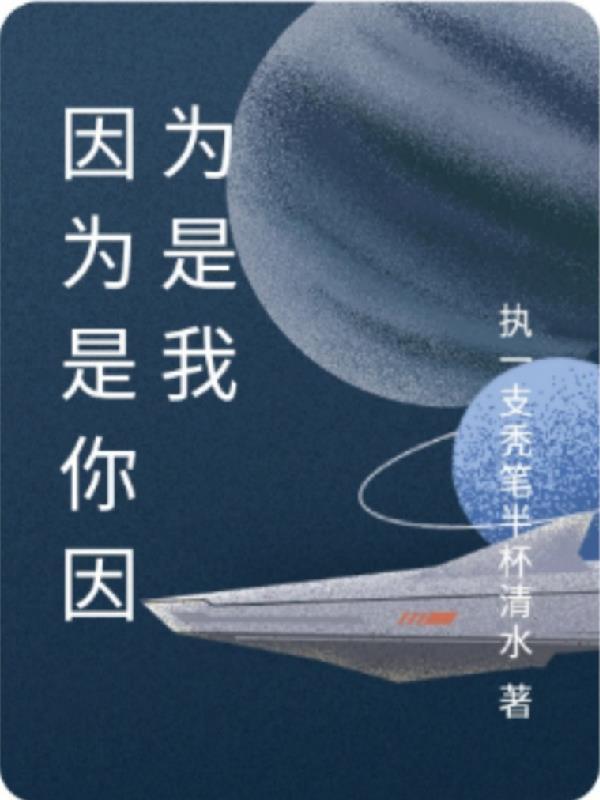 因为是你的下一句