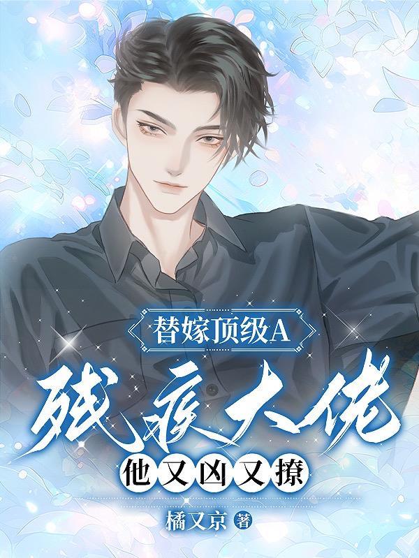 替嫁给残疾大佬bupy受受亲爹