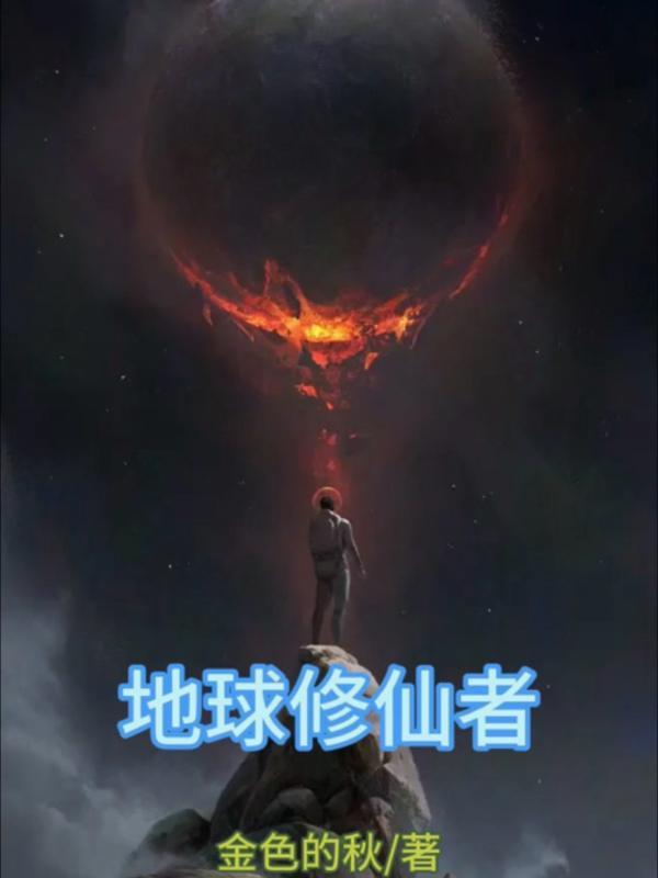 地球修仙者渡劫飞升后到了哪个大陆