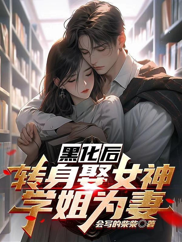 黑化过后的女生
