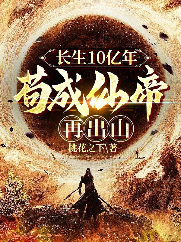 长生1000000年