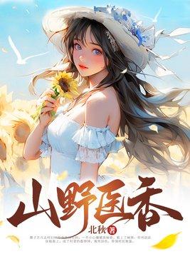 山野医香 喜马拉雅