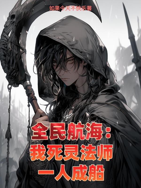 全民航海我死灵法师一人成船漫画