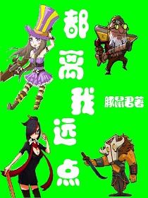 都离我远远的图片