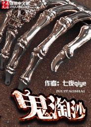 鬼淘沙七夜问天是哪里人