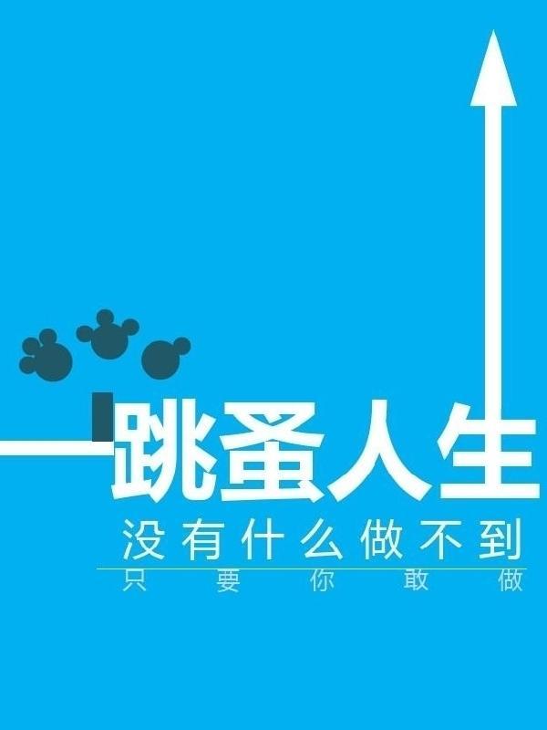 跳蚤人生的内涵