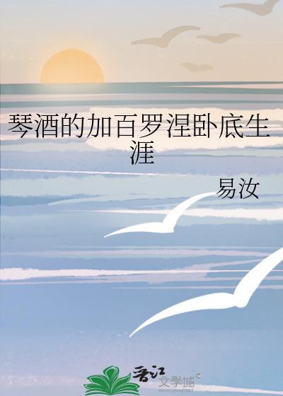 琴酒的加百罗涅卧底生涯84番外