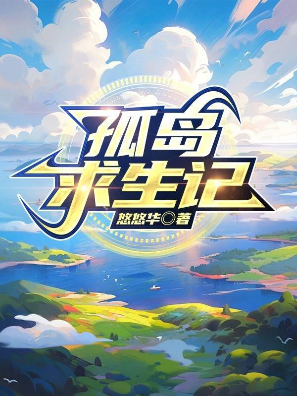 孤岛求生记陈源短剧演员