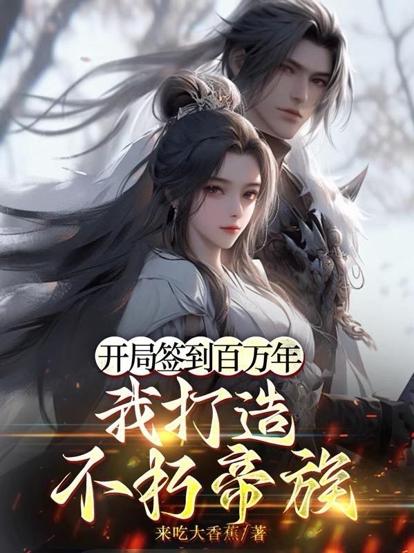 开局签到至尊丹田女主是谁