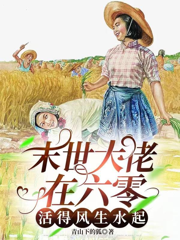 末世大佬在六零活得风生水起列表 作者青山下的狐