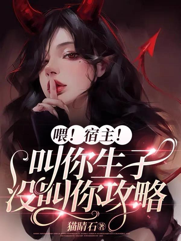 喂宿主叫你生子没叫你攻略未删减版