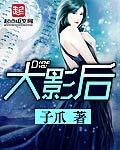 近代四大影后