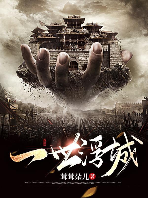 一世浮沉剧情