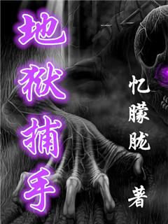 地狱捕手中文版