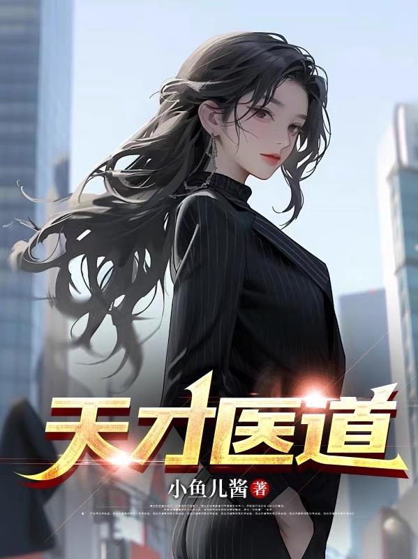 天才医道中苏明月结局