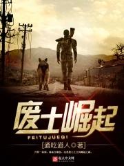 废土崛起无删减版原著