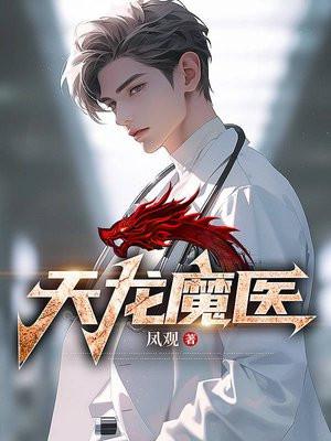 天龙八部神医