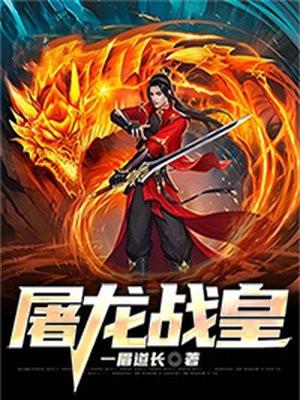 屠龙战歌
