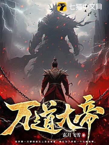 万道大帝免费