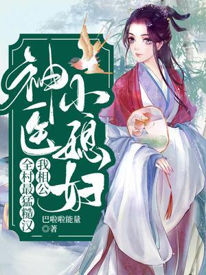 嫁给糙汉猎户后被掐腰猛宠全集观看