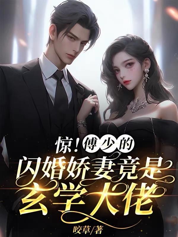 闪婚后傅少把她