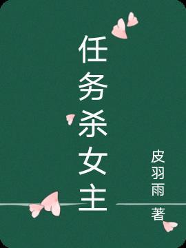 女杀手任务失败
