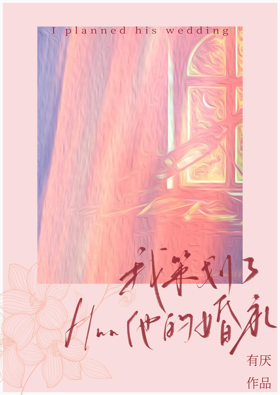 我策划了他的婚礼TXT免费