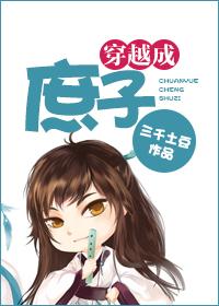 穿越成庶子全家