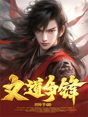我在异世界写诗成圣动漫