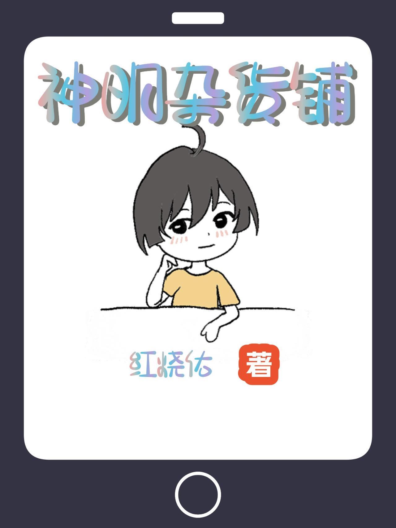 我用杂货铺伪装神明李